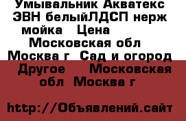  Умывальник Акватекс ЭВН/белыйЛДСП/нерж.мойка › Цена ­ 2 800 - Московская обл., Москва г. Сад и огород » Другое   . Московская обл.,Москва г.